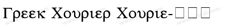 Greek Courier Courie字体转换